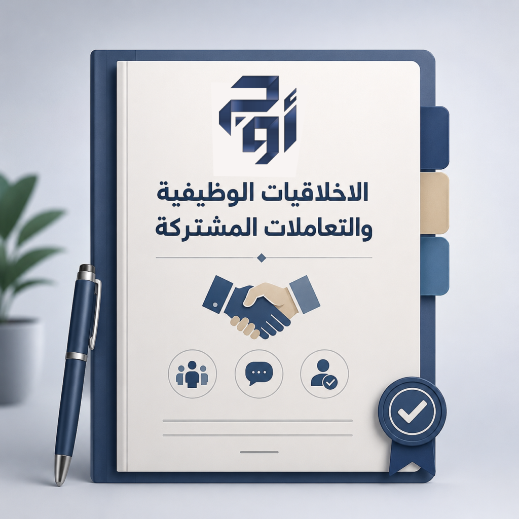 الأخلاقيات الوظيفية